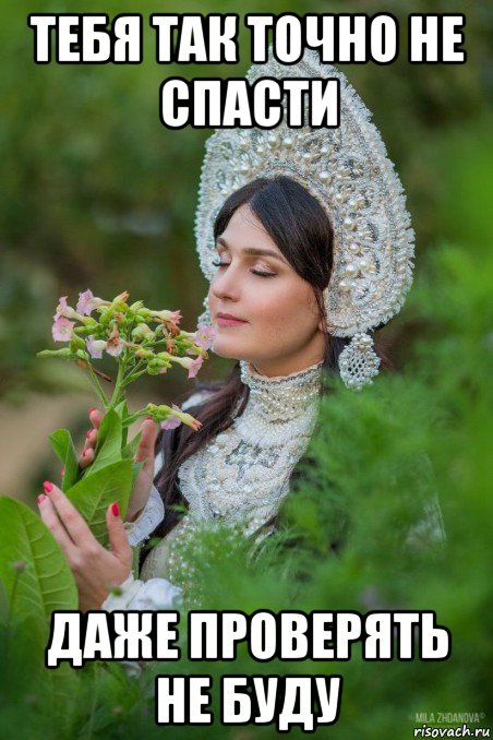 тебя так точно не спасти даже проверять не буду
