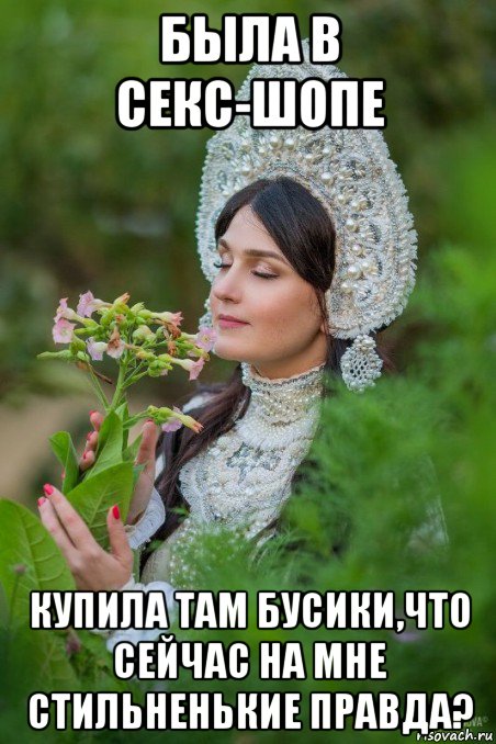 была в секс-шопе купила там бусики,что сейчас на мне стильненькие правда?
