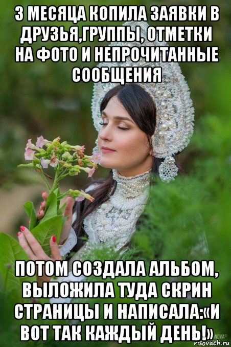3 месяца копила заявки в друзья,группы, отметки на фото и непрочитанные сообщения потом создала альбом, выложила туда скрин страницы и написала:«и вот так каждый день!»