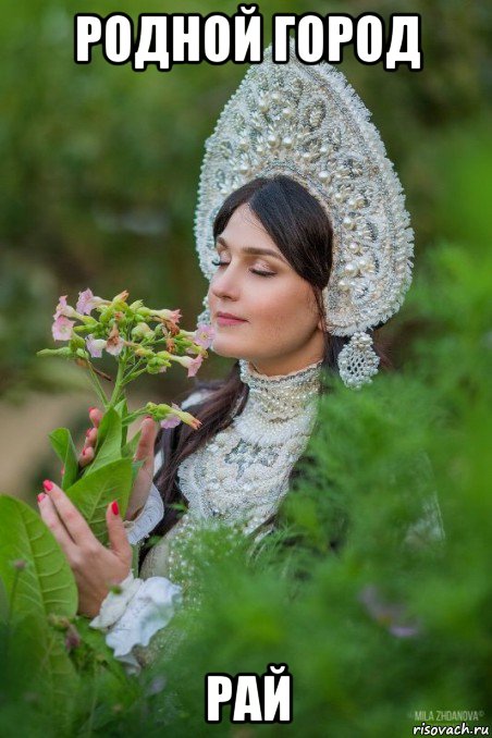 родной город рай