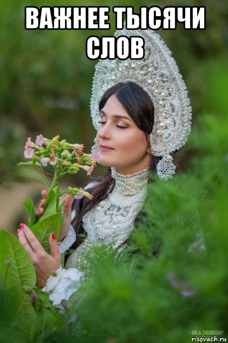 важнее тысячи слов 