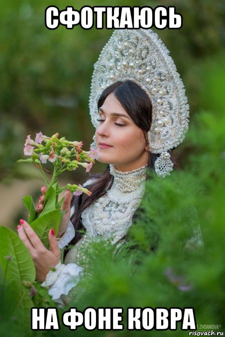 сфоткаюсь на фоне ковра