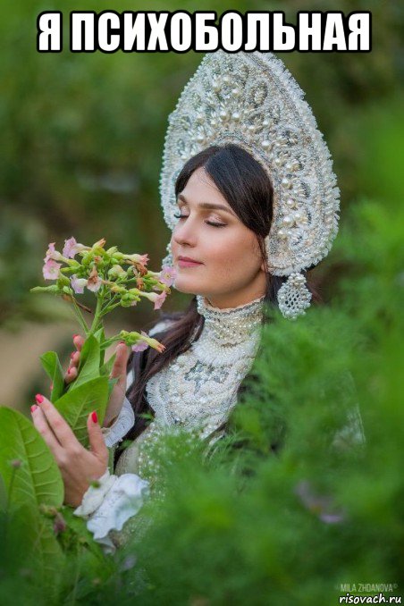 я психобольная 