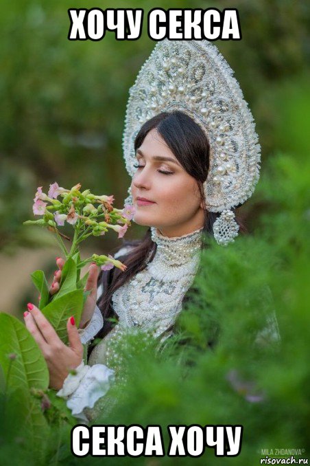 хочу секса секса хочу