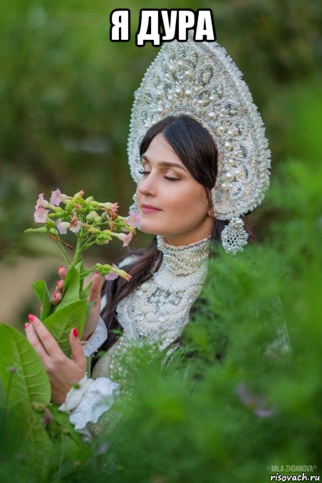 я дура 