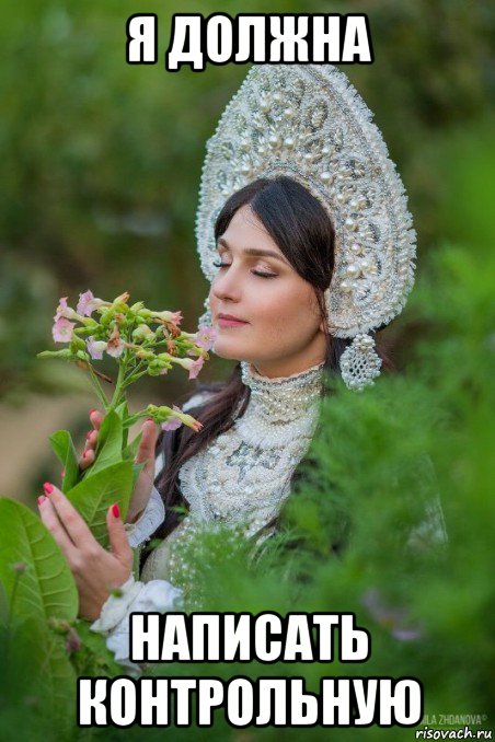 я должна написать контрольную