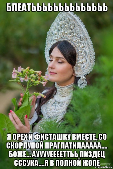 блеатьььььььььььььь я орех и фисташку вместе, со скорлупой праглатилааааа.... боже... аууууееееттьь пиздец сссука....я в полной жопе