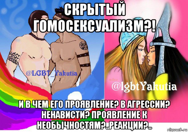 скрытый гомосексуализм?! и в чем его проявление? в агрессии? ненависти? проявление к необычностям?..реакции?.., Мем Озайбырген