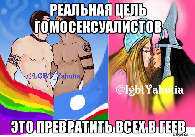 реальная цель гомосексуалистов это превратить всех в геев