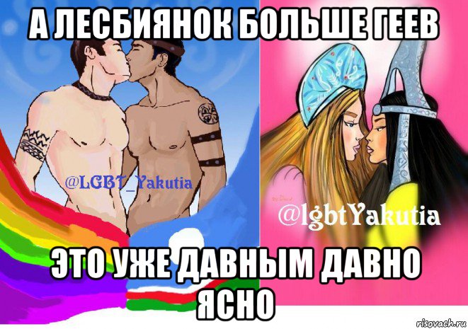 а лесбиянок больше геев это уже давным давно ясно, Мем Озайбырген