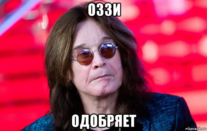 оззи одобряет, Мем Ozzy