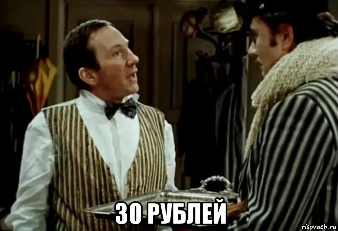  30 рублей, Мем П