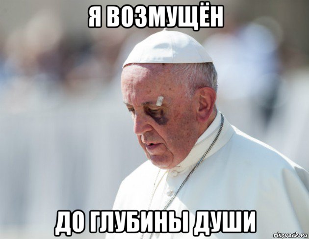 я возмущён до глубины души, Мем Папа