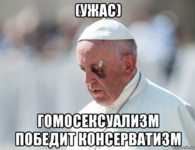 (ужас) гомосексуализм победит консерватизм, Мем Папа