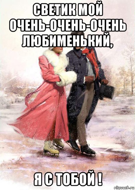 светик мой очень-очень-очень любименький, я с тобой !, Мем ПАРА НА КОНЬКАХ