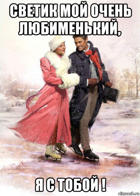 светик мой очень любименький, я с тобой !, Мем ПАРА НА КОНЬКАХ