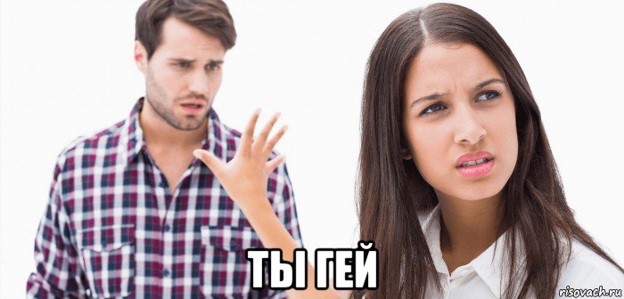  ты гей, Мем Парень и девушка