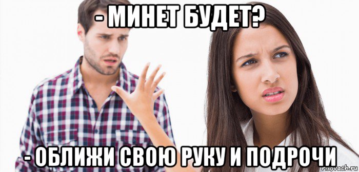 - минет будет? - оближи свою руку и подрочи, Мем Парень и девушка