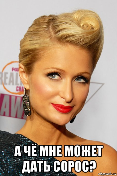  а чё мне может дать сорос?, Мем Paris Hilton