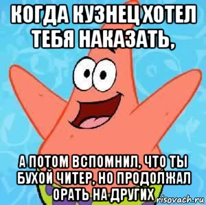 когда кузнец хотел тебя наказать, а потом вспомнил, что ты бухой читер, но продолжал орать на других, Мем Патрик