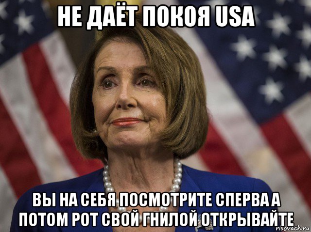 не даёт покоя usa вы на себя посмотрите сперва а потом рот свой гнилой открывайте, Мем Pelosi
