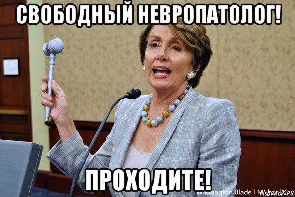 свободный невропатолог! проходите!, Мем Pelosi
