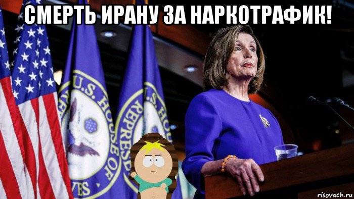 смерть ирану за наркотрафик! , Мем PELOSI