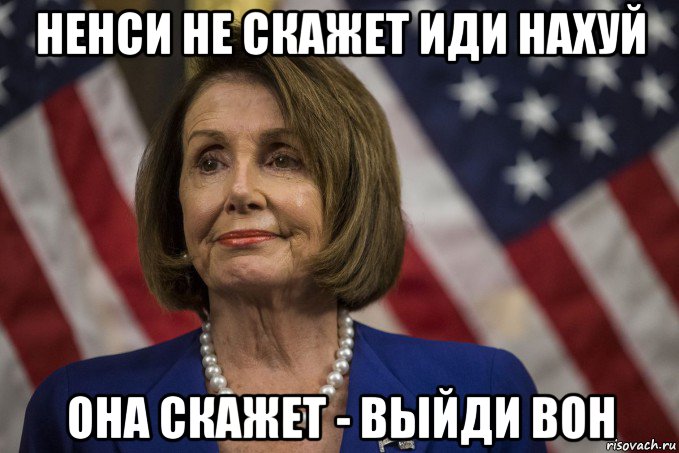 ненси не скажет иди нахуй она скажет - выйди вон, Мем Pelosi