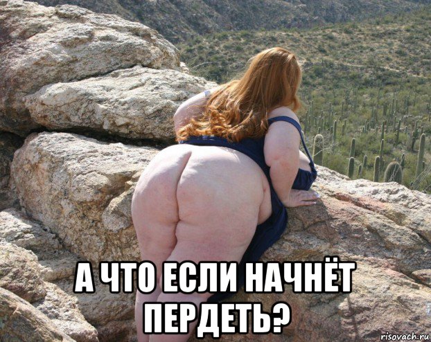  а что если начнёт пердеть?