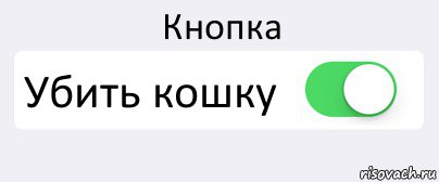 Кнопка Убить кошку , Комикс Переключатель