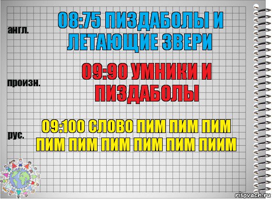 08:75 пиздаболы и летающие звери 09:90 умники и пиздаболы 09:100 слово пим пим пим пим пим пим пим пим пиим, Комикс  Перевод с английского