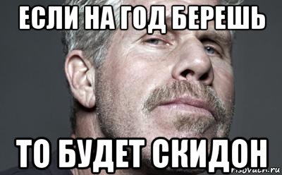 если на год берешь то будет скидон, Мем Перлман