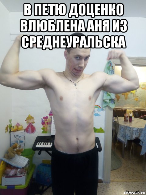 в петю доценко влюблена аня из среднеуральска , Мем Петр доценко