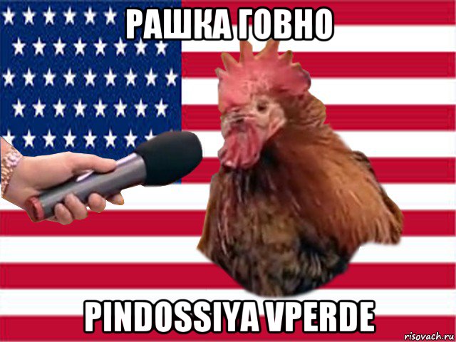 рашка говно pindossiya vperde