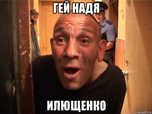 гей надя илющенко