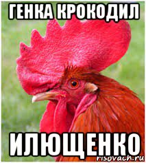 генка крокодил илющенко