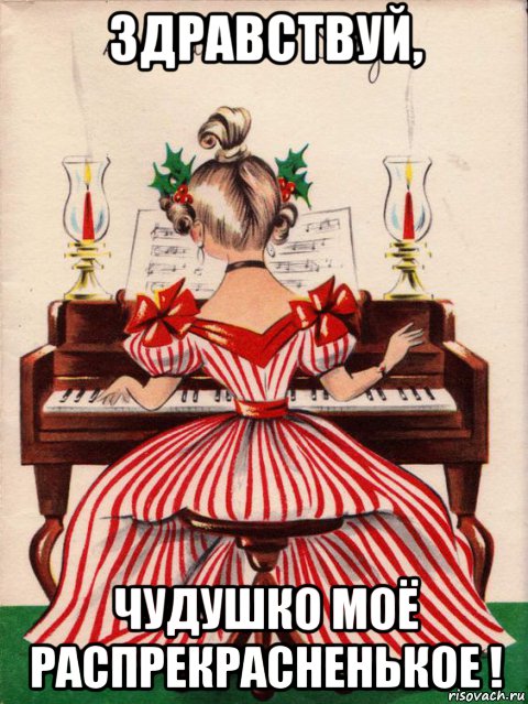 здравствуй, чудушко моё распрекрасненькое !, Мем Пианино