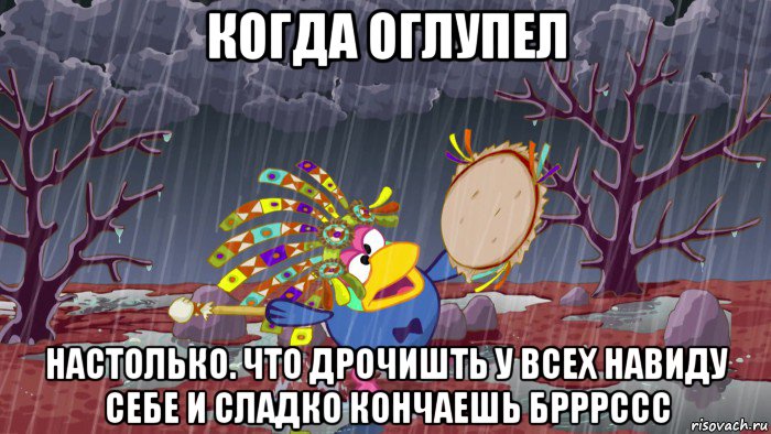 когда оглупел настолько. что дрочишть у всех навиду себе и сладко кончаешь брррссс, Мем Пидор