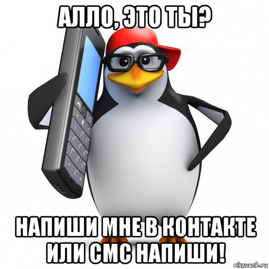 алло, это ты? напиши мне в контакте или смс напиши!, Мем   Пингвин звонит