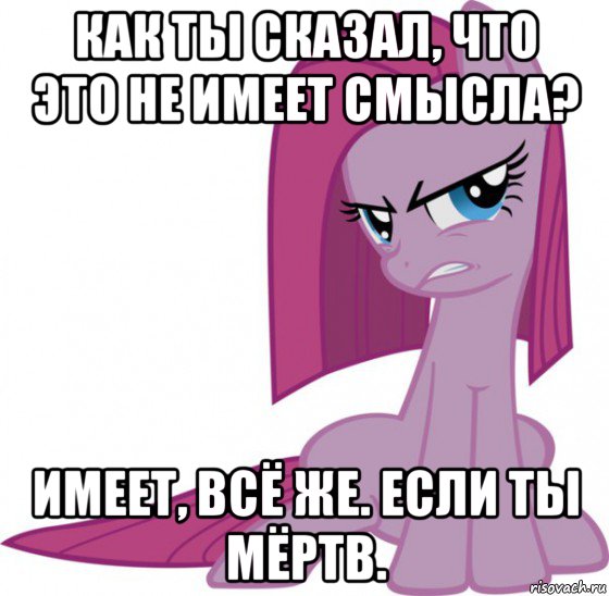 как ты сказал, что это не имеет смысла? имеет, всё же. если ты мёртв., Мем Пинкамина-пай