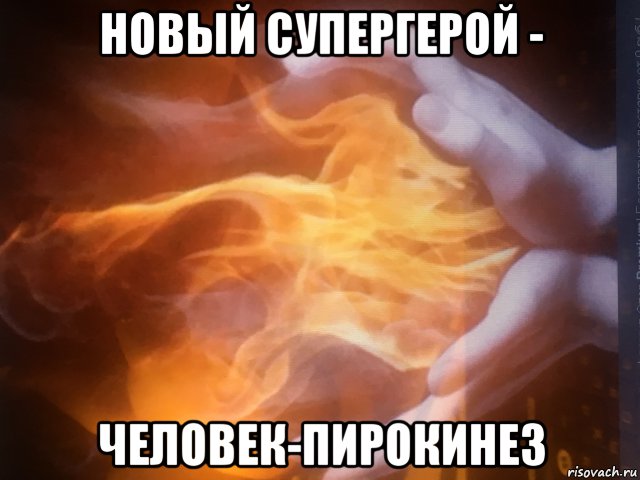 новый супергерой - человек-пирокинез, Мем Пирокинез