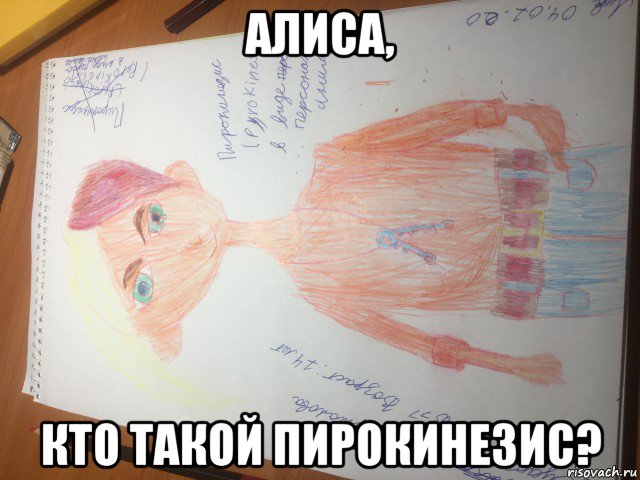 алиса, кто такой пирокинезис?, Мем Пирокинезис