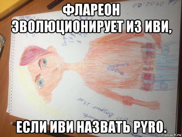 флареон эволюционирует из иви, если иви назвать pyro., Мем Пирокинезис