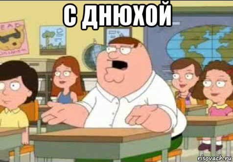 с днюхой , Мем Питер Гриффин