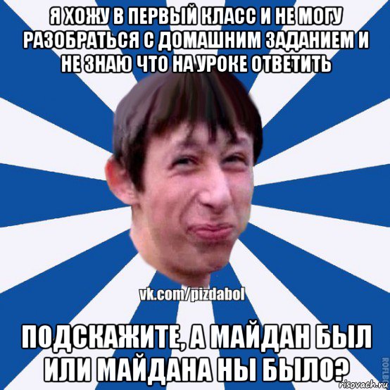 я хожу в первый класс и не могу разобраться с домашним заданием и не знаю что на уроке ответить подскажите, а майдан был или майдана ны было?