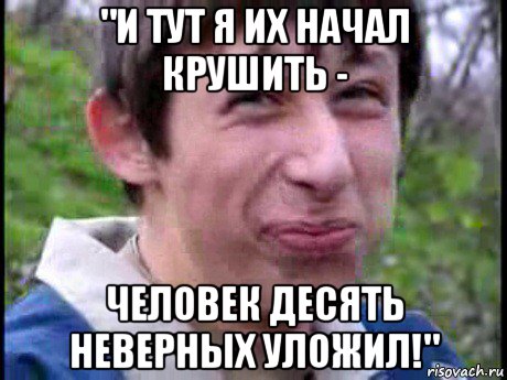 "и тут я их начал крушить - человек десять неверных уложил!", Мем Пиздабол (врунишка)