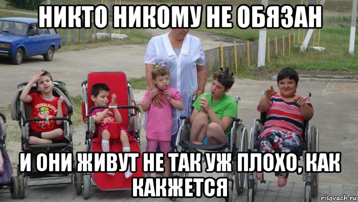 никто никому не обязан и они живут не так уж плохо, как какжется, Мем Пиздец