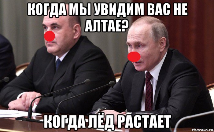 когда мы увидим вас не алтае? когда лёд растает