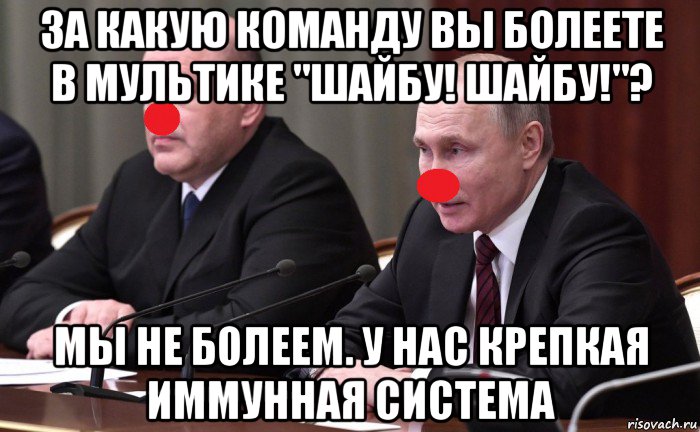за какую команду вы болеете в мультике "шайбу! шайбу!"? мы не болеем. у нас крепкая иммунная система, Мем План гастролей