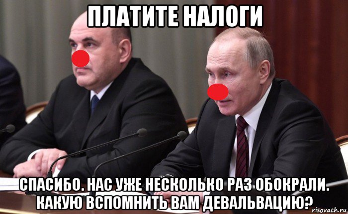 платите налоги спасибо. нас уже несколько раз обокрали. какую вспомнить вам девальвацию?